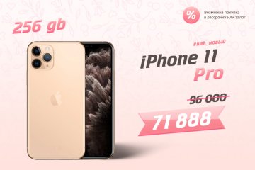 IPhone 11 Pro ждет тебя!