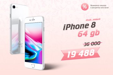 IPhone 8 ждет тебя!