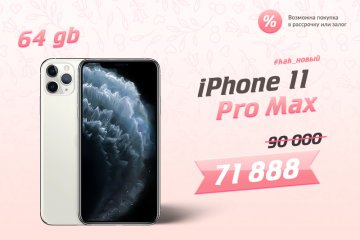 IPhone 11 Pro MAX ждет тебя!