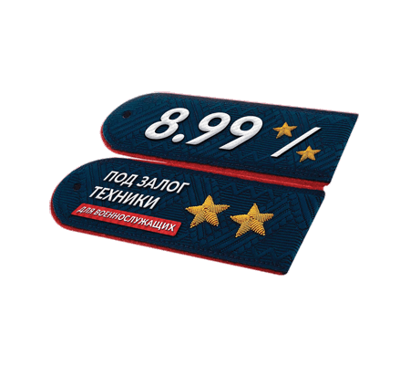 8.99% под залог техники
