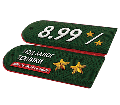 8.99% под залог техники
